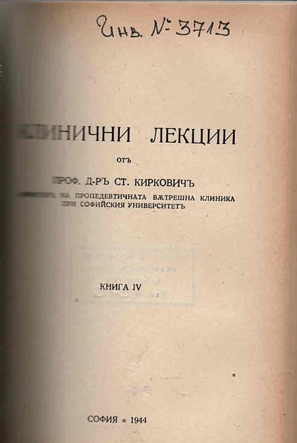   Клинични лекции от проф. д-р Ст. Киркович, ч.4