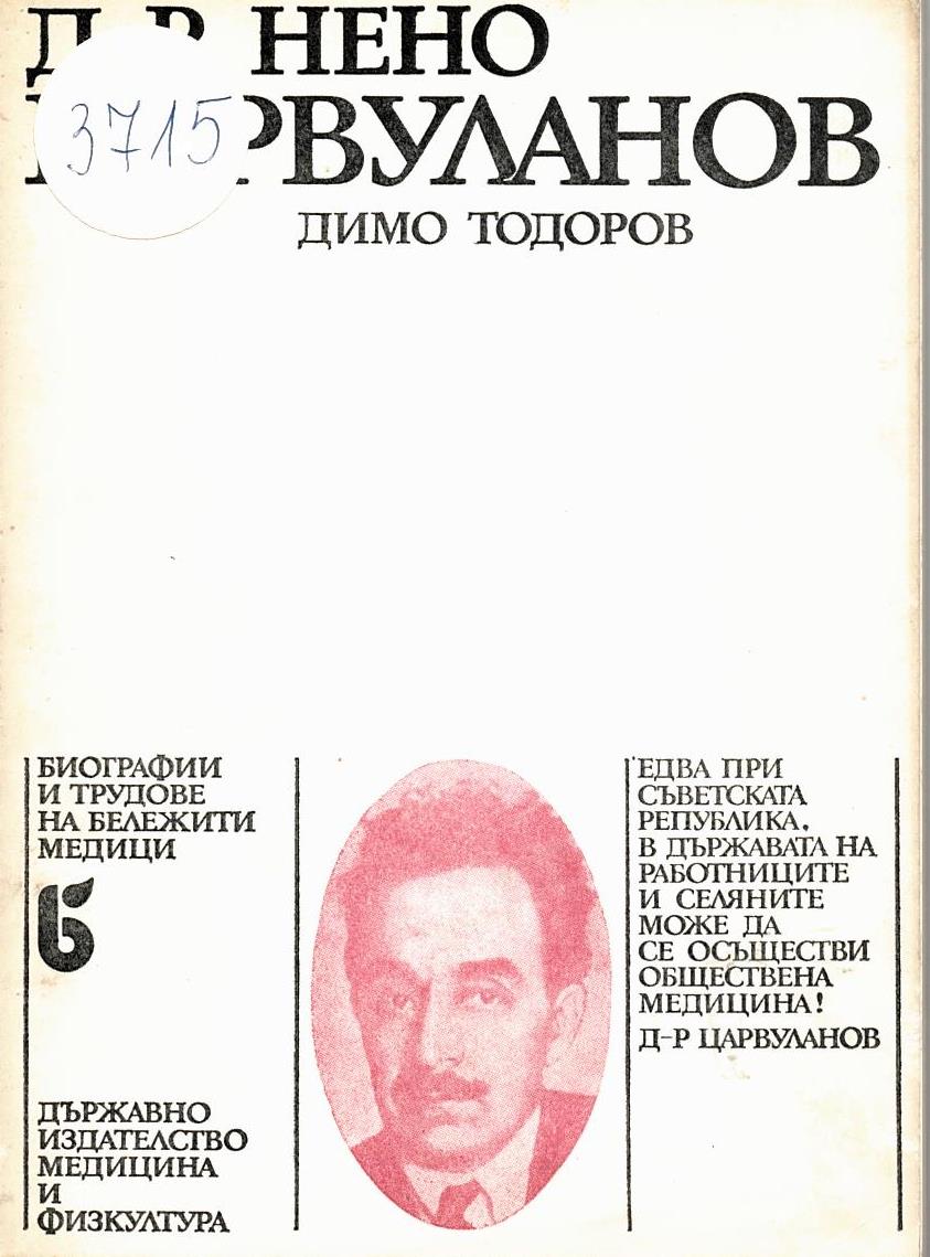  Д-р Нено Царвуланов    инв. № 3715