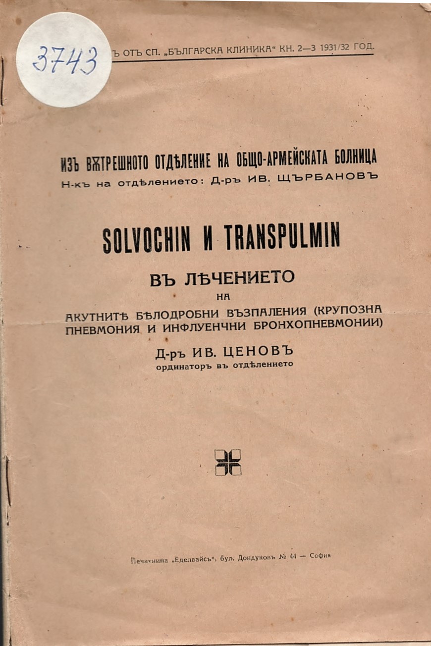  Solvochin и Transpulmin въ лечението на акуратните белодробни възпаления 