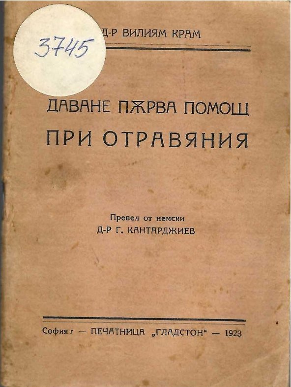  Даване първа помощ при отравяния
