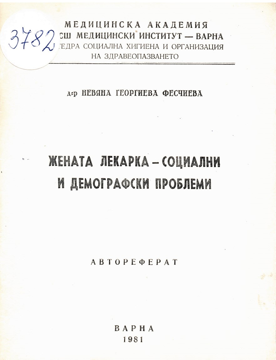  Жената лекарка - социални и демографски проблеми. Автореферат