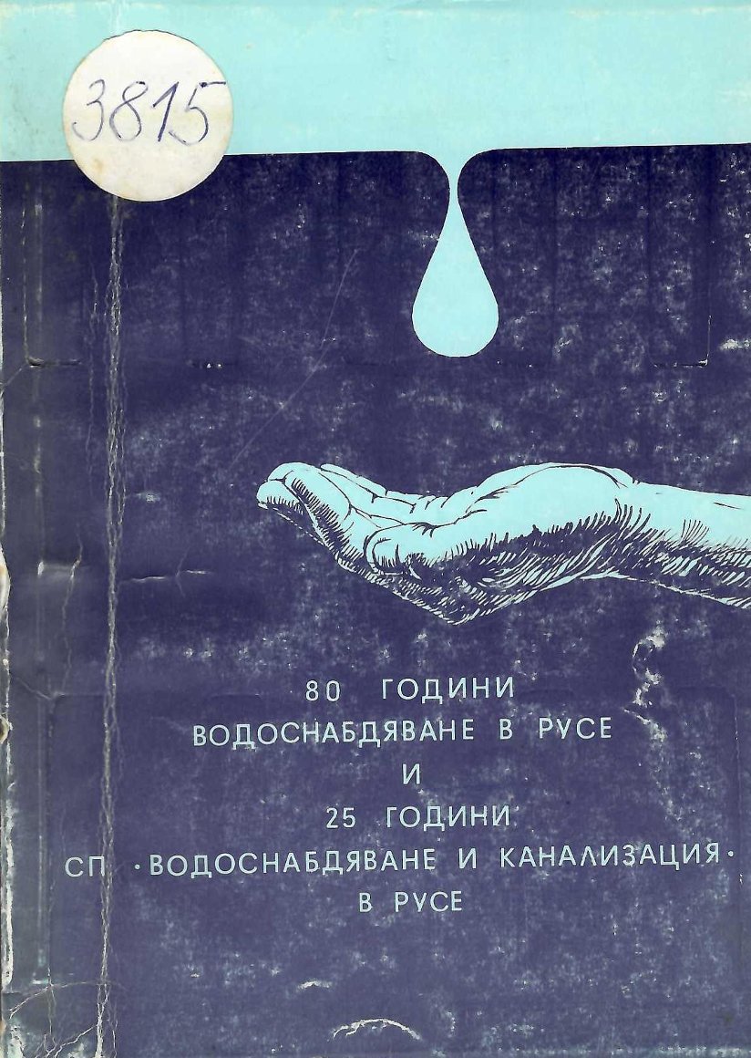  80 години водоснабдяване в Русе и 125 години сп.  Водоснабдяване и канализация  в Русе