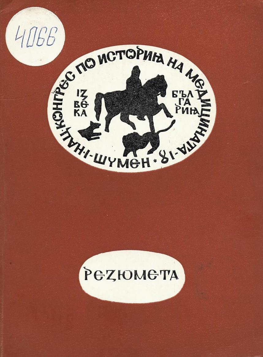  I национален конгрес по история на медицината