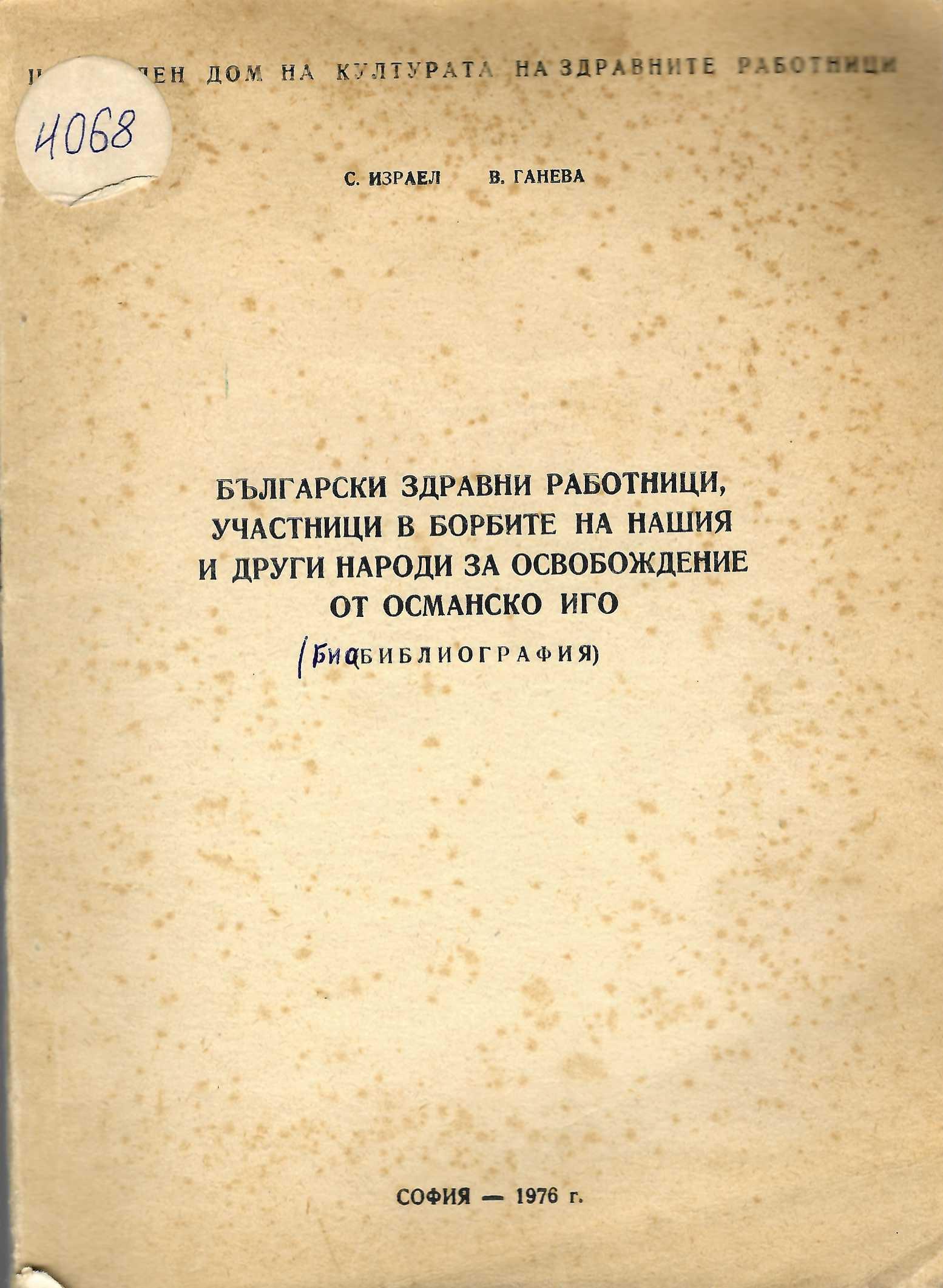  Български здравни работници, участници в борбите на нашия и други народи за освобождение от османско иго (Библиография)