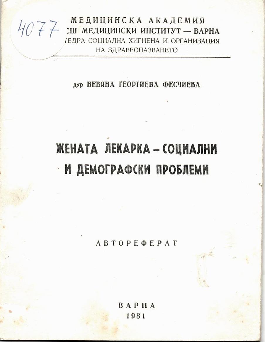  Жената – лекарка – социални и демографски проблеми. Автореферат     инв. № 4077