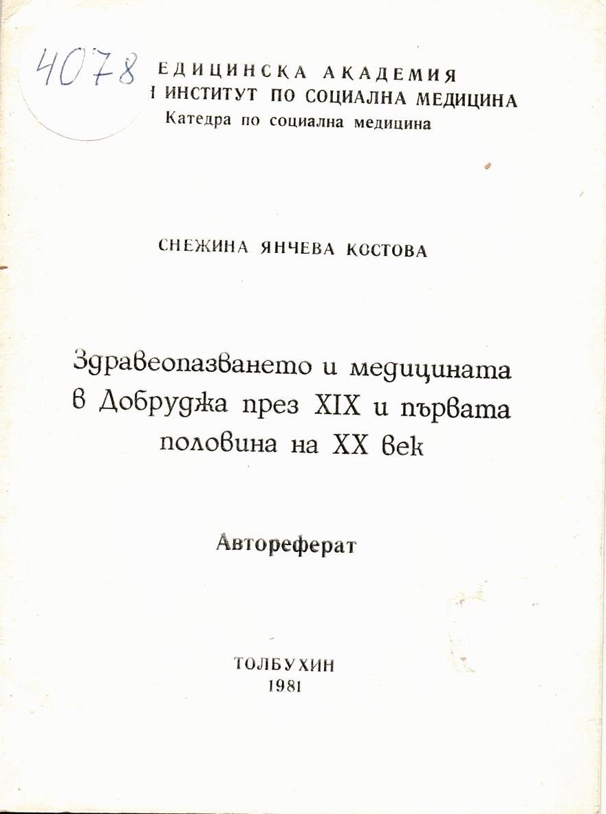   Здравеопазването и медицината в Добруджа през XIX и първата половина на XX в. Автореферат
