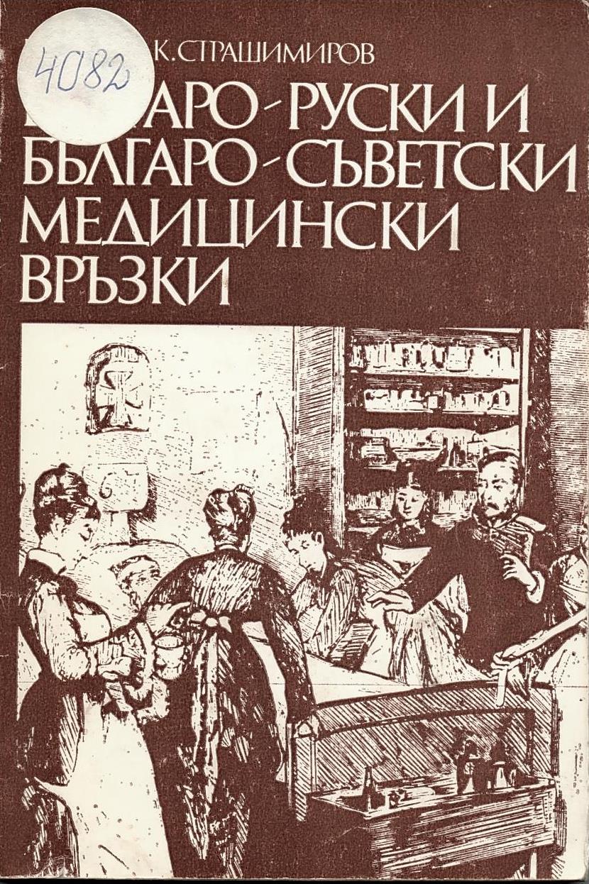  Българско-руски и българско-съветски медицински връзки от Средновековието до 9.09.1944 г.