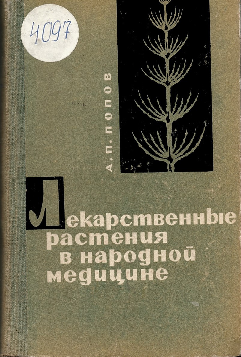  Лекарственные растения в народной медицине