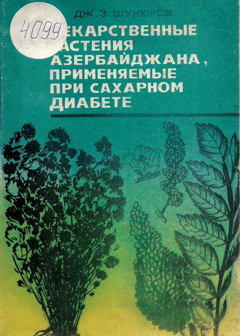  Лекарственные расстения Азербейджана, применяемые при сахарном диабете