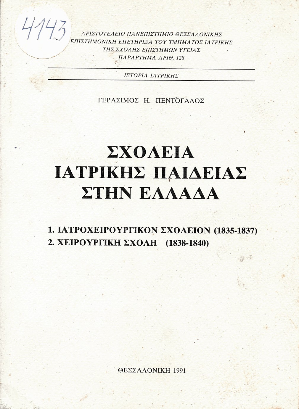  ΕΧΟΛΕΑ ΙΑΤΡΙΚΗΣ ΠΑΙΔΕΙΑΣ ΣΤΗΝ ΕΛΛΑΔΑ