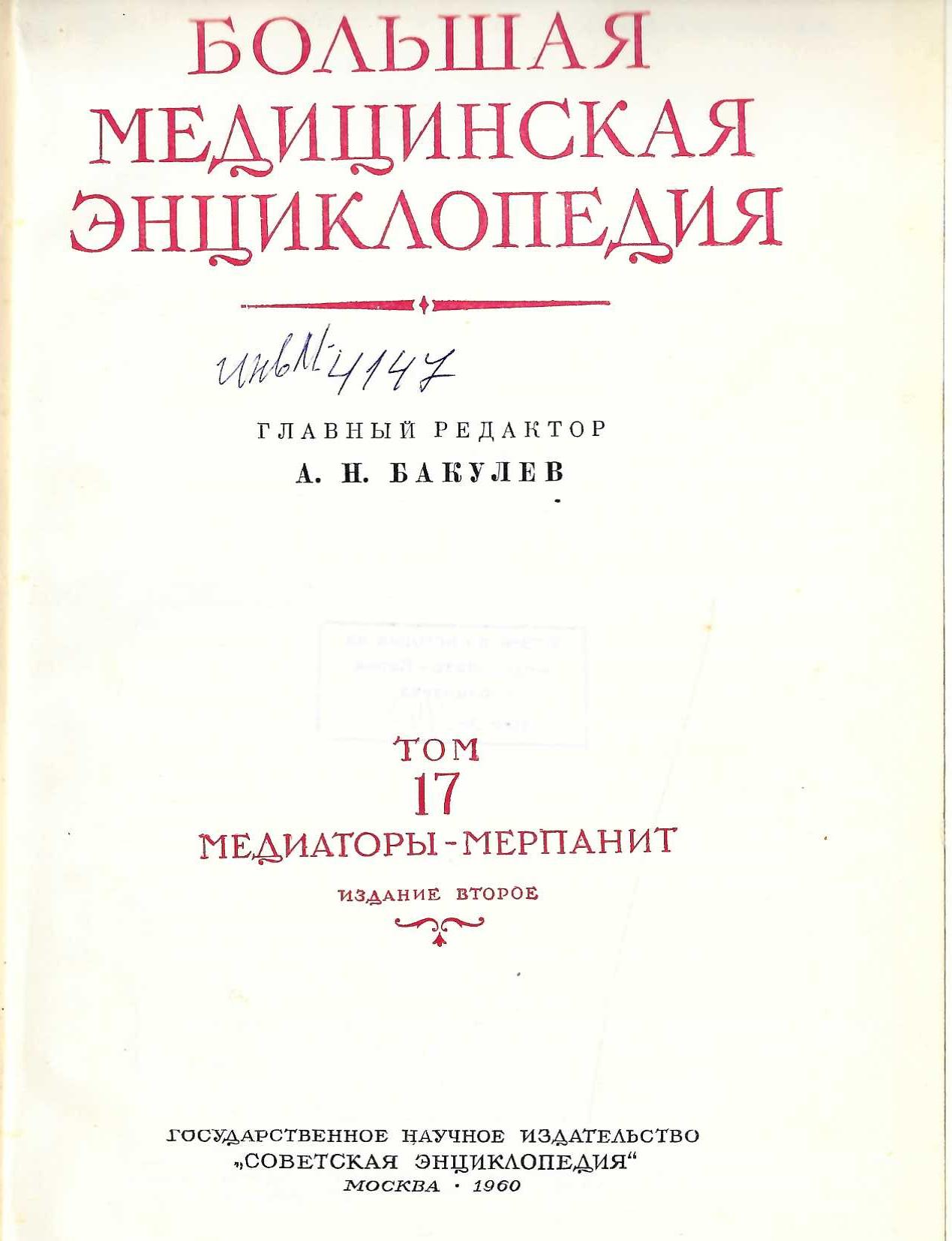  Большая  медицинская енциклопедия том 17