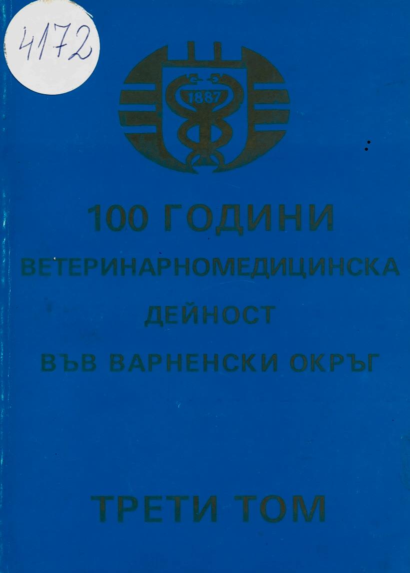  100 години ветеринарномедицинска дейност във Варненски окръг, том 3