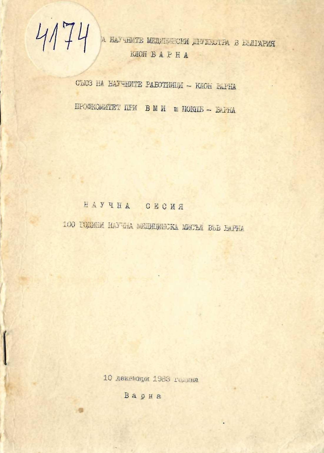   Научна сесия  100 години научна медицинска мисъл  във Варна 