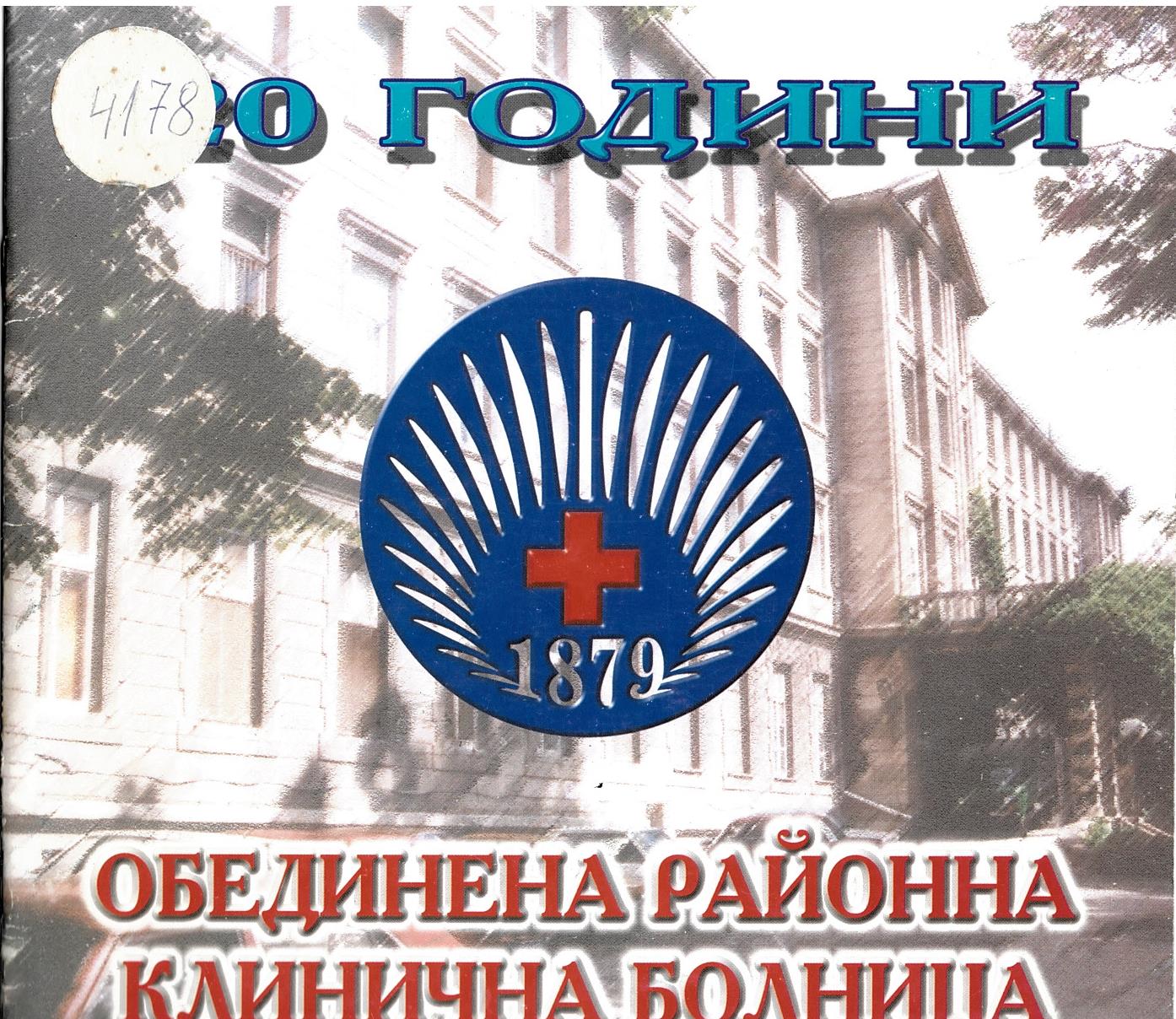  120 години Обединена районна клинична болница 1879 г., албум