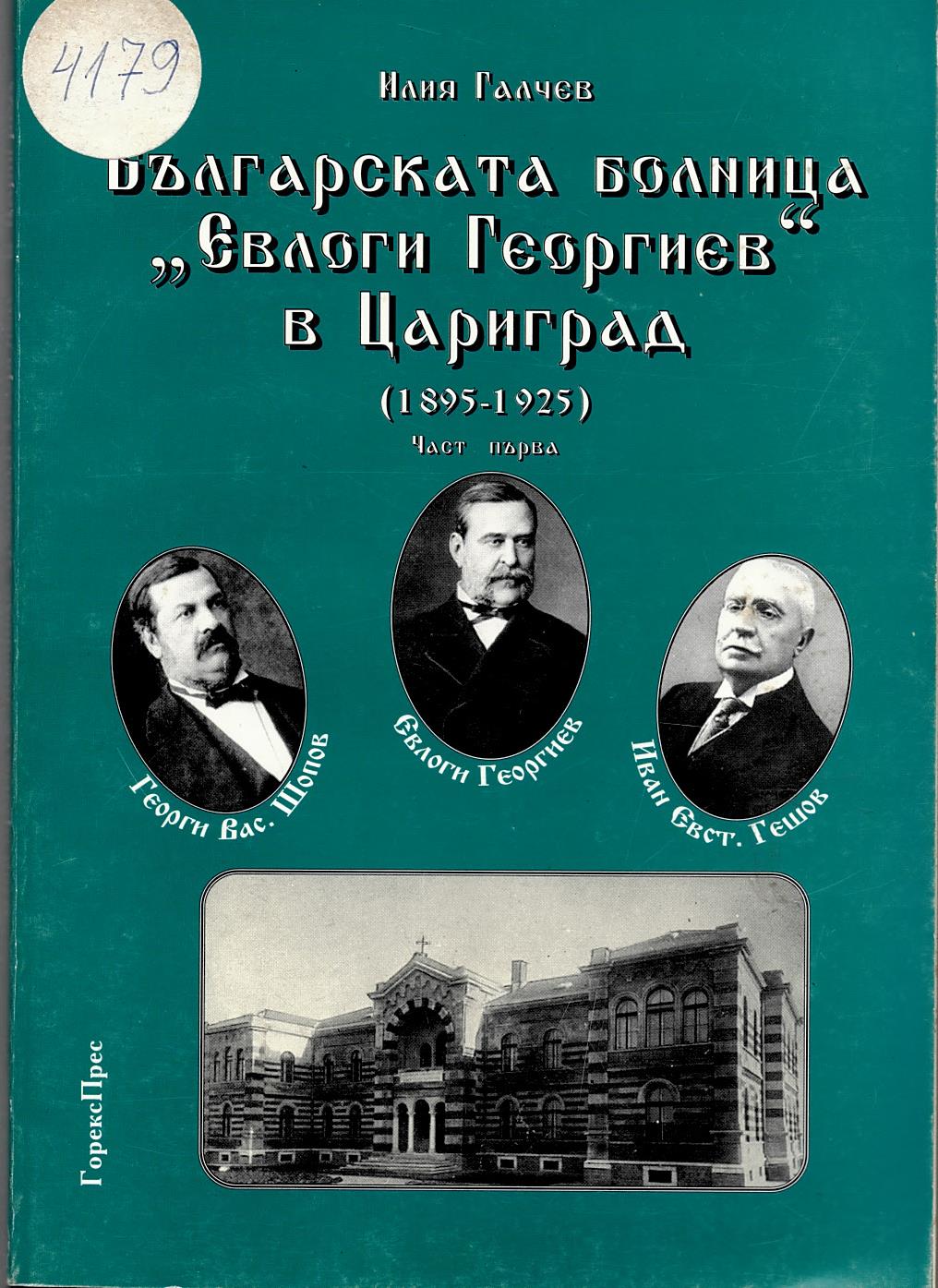  Българската болница  Евлоги Георгиев  в Цариград (1895 - 1925), част 1