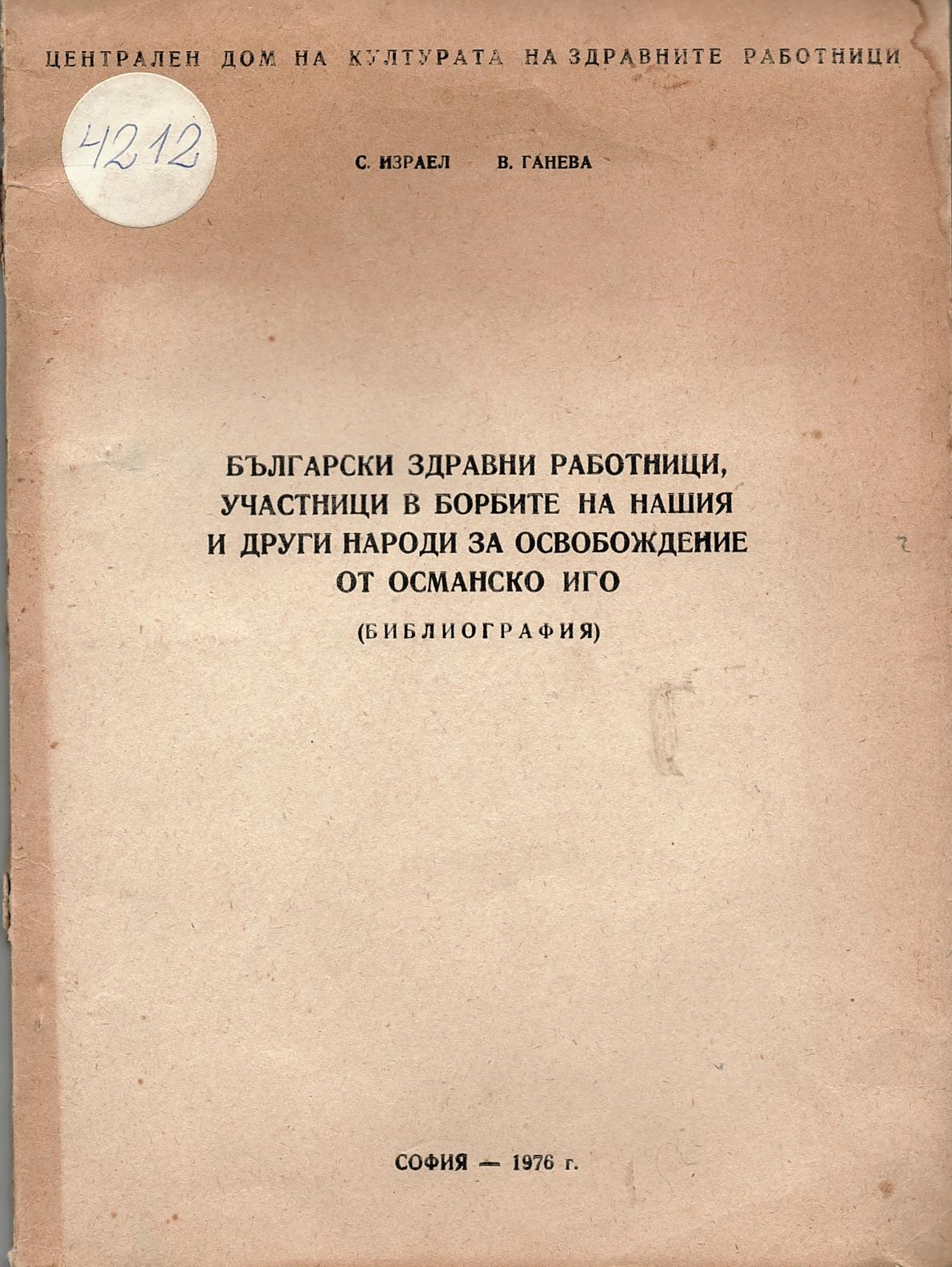  Български здравни работници, участници в борбите на нашия и други народи за освобождение от османско иго (Библиография)