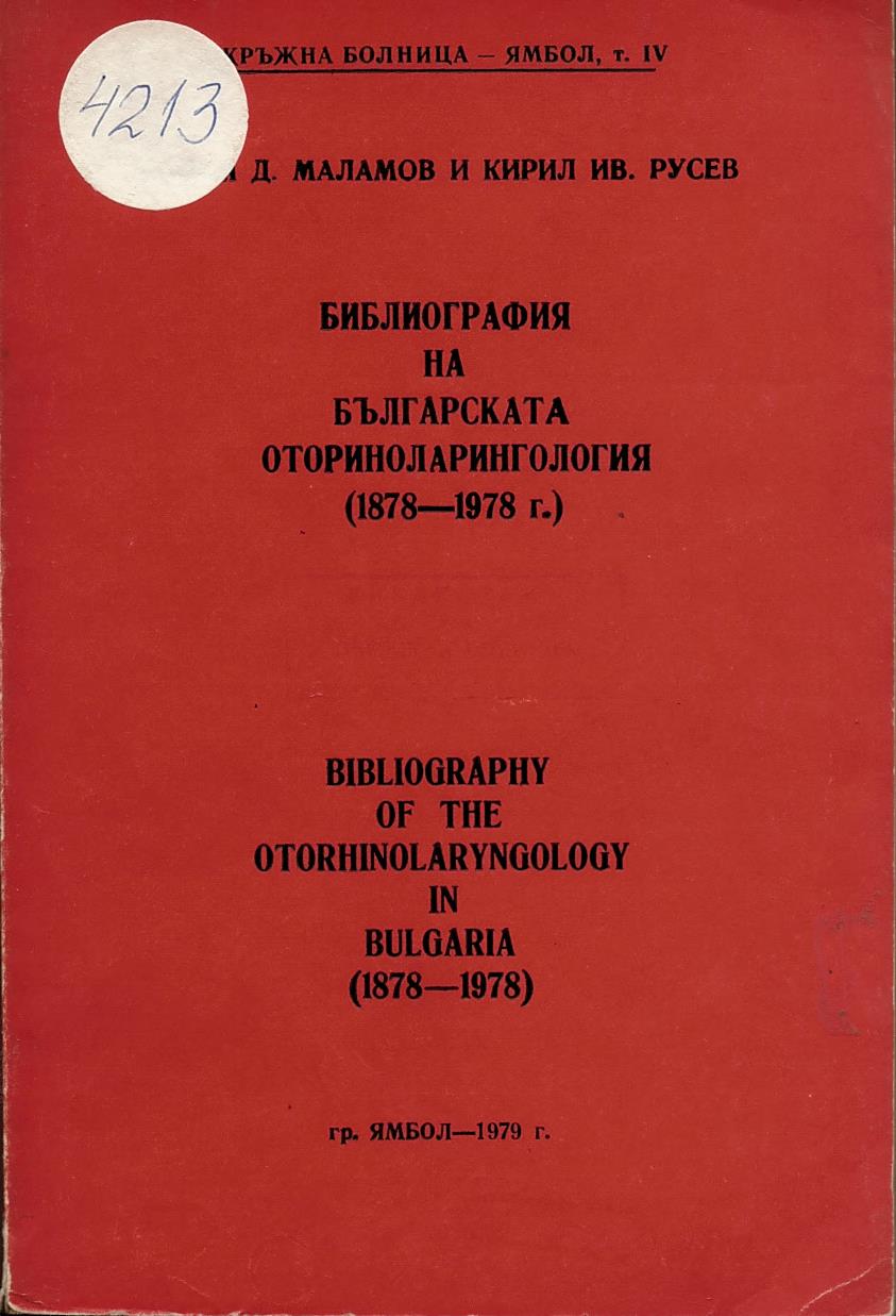  Библиография на българската оториноларонгология (1878 - 1978 г.)