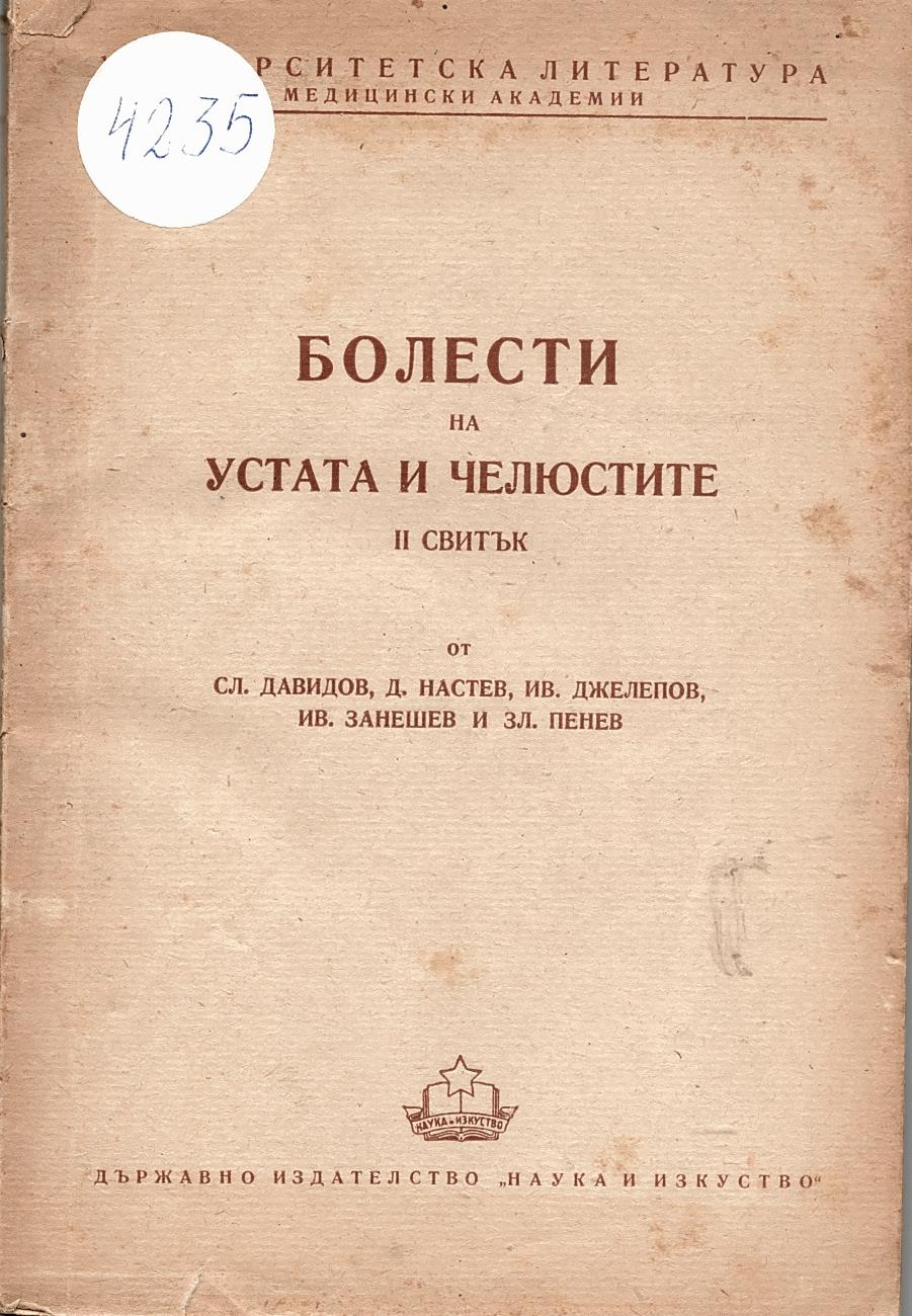 Болести на устата и челюстите. Свитък 2