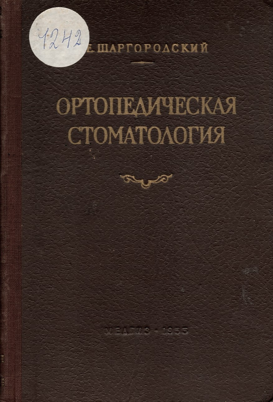   Ортопедическая стоматология