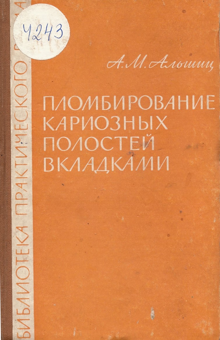  Пломбирование кариозных полостей вкладками : (практическое руководство)
