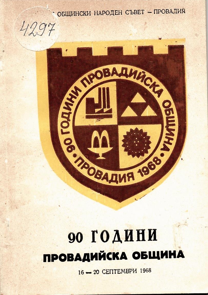  90 години Провадийска община
