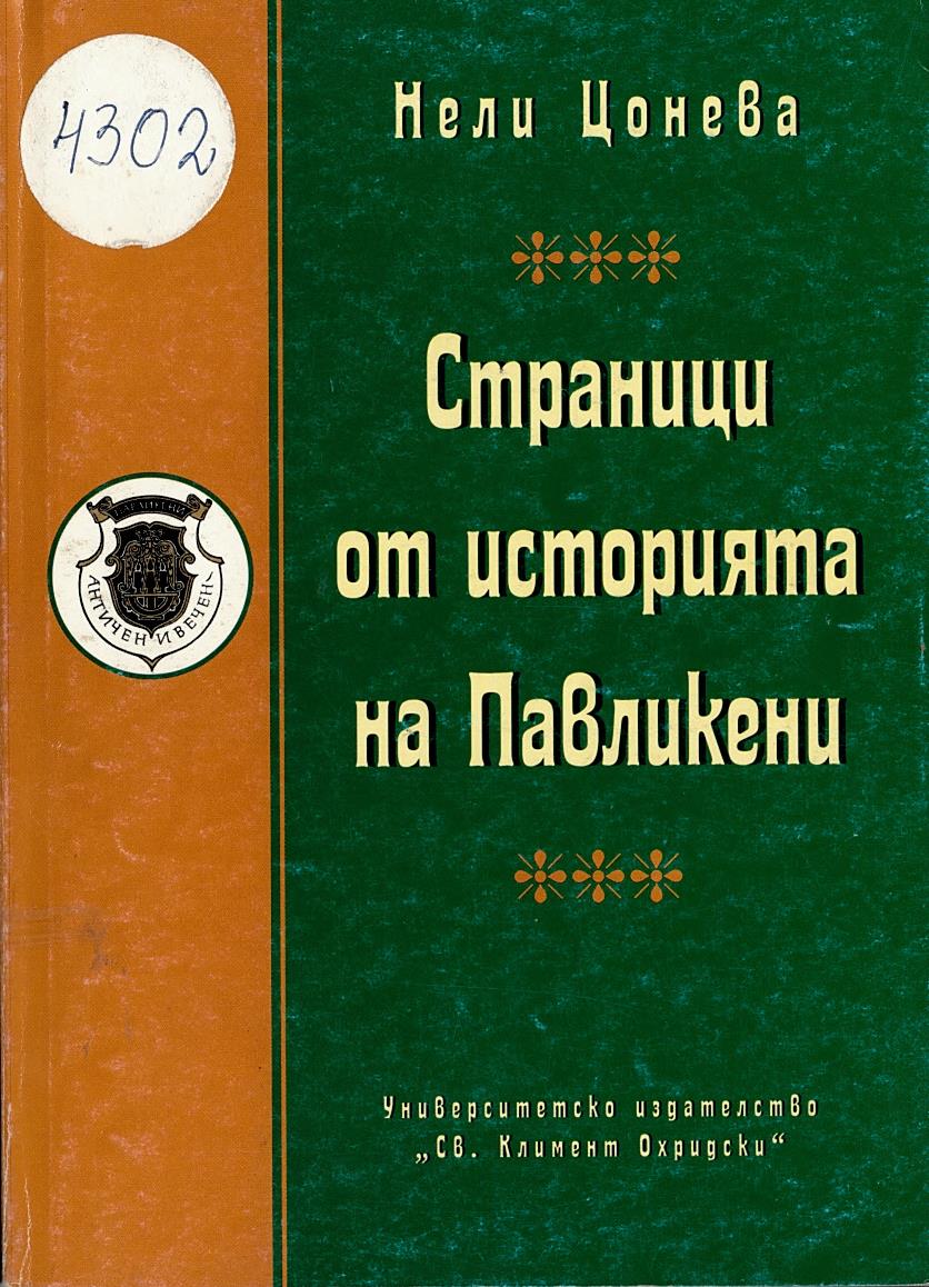   Страници от историята на Павликени