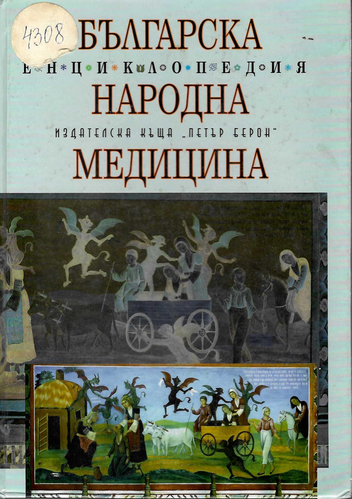  Българска народна медицина: Енциклопедия