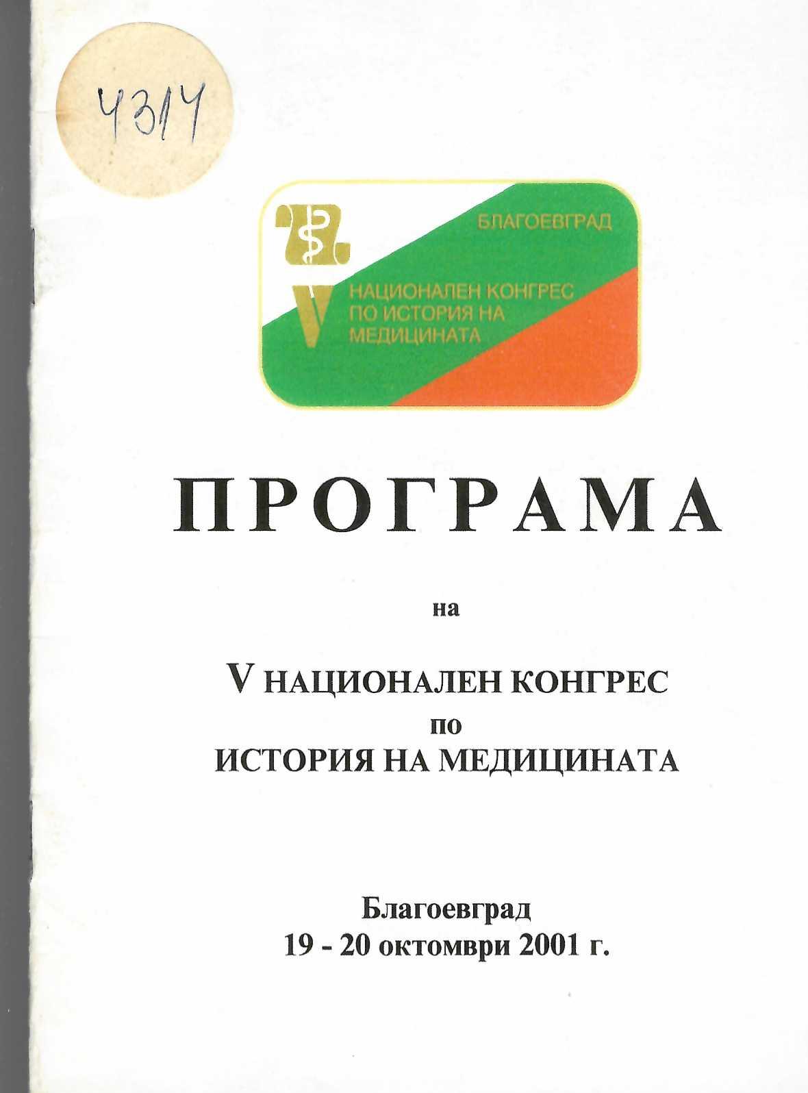  V национален конгрес по история на медицината. Програма. Благоевград