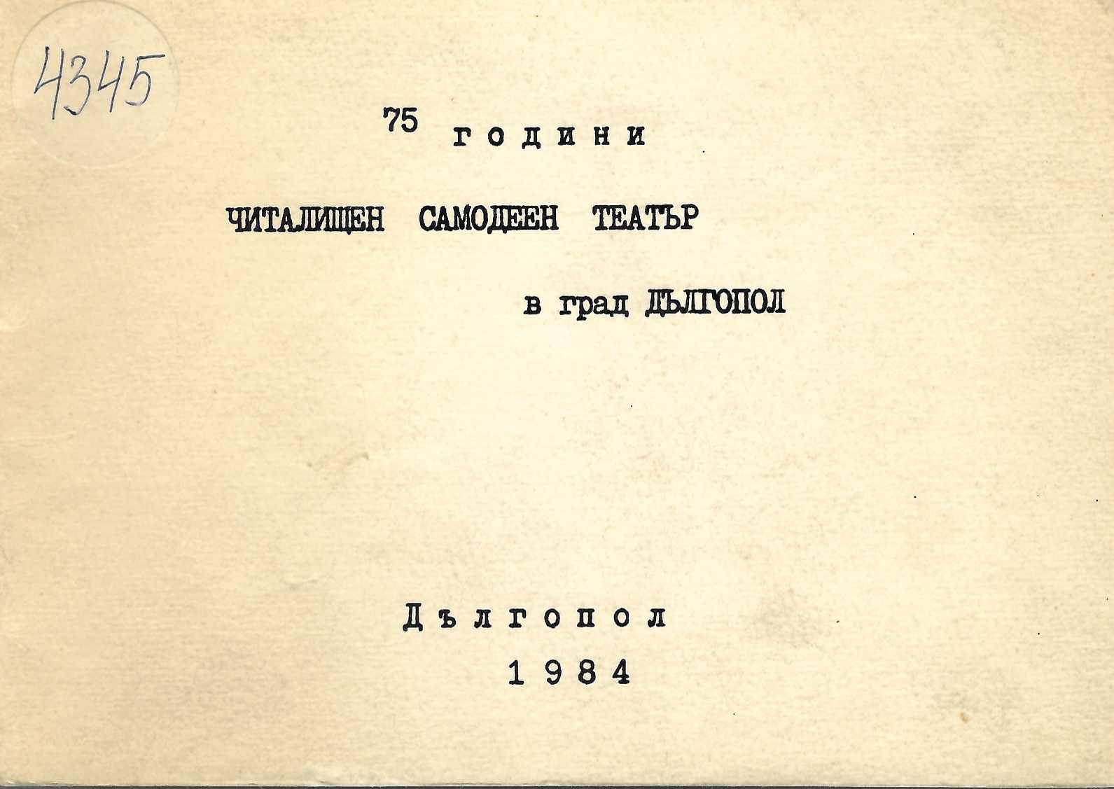  75 г. читалищен самодеен театър гр. Дългопол 