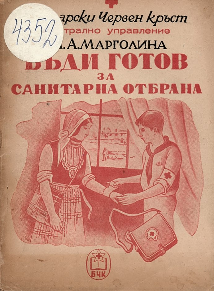  Бъди готов за санитарна отбрана