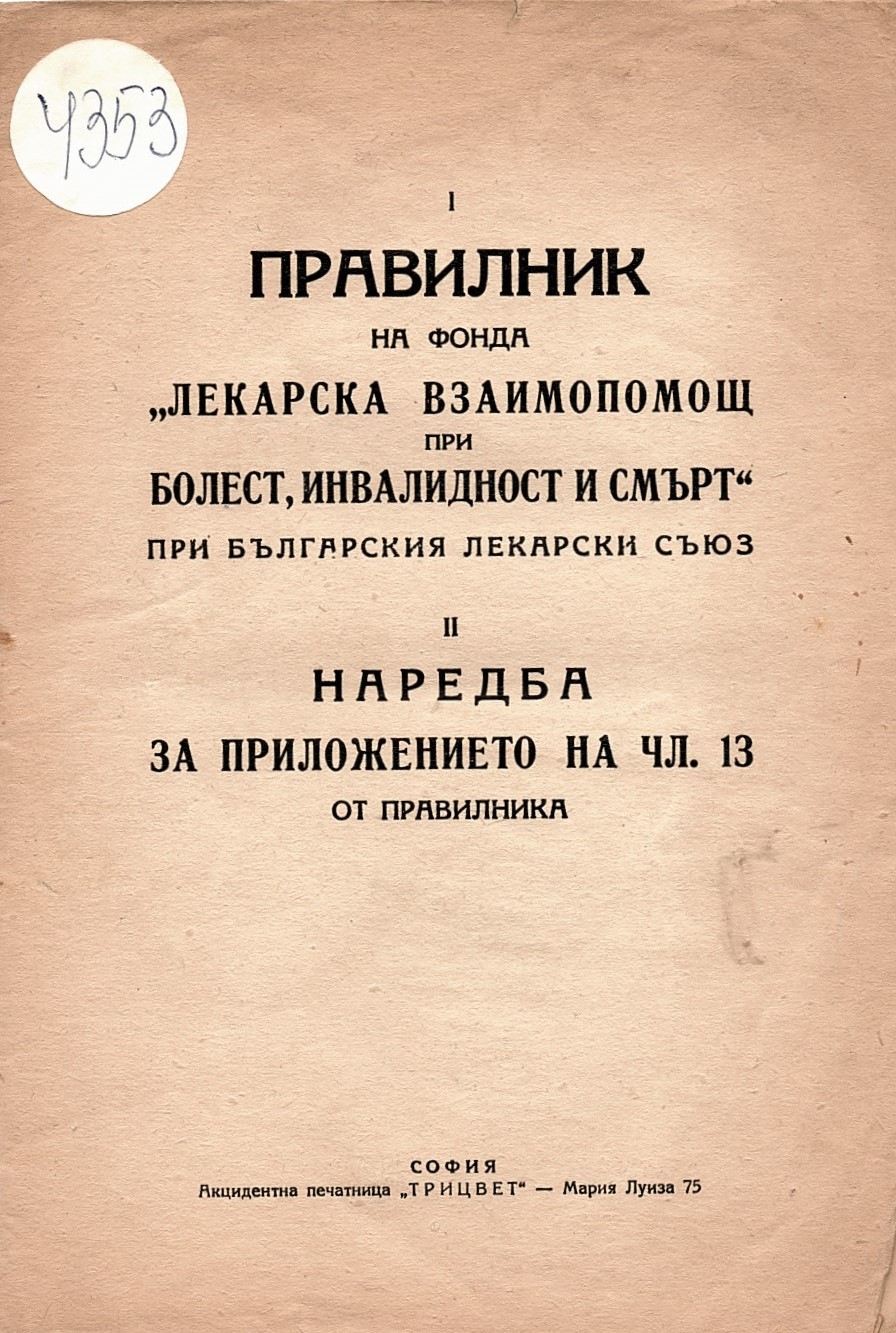  I. Правилник на фонда “Лекарска взаимопомощ при болест, инвалидност и смърт”, при българския лекарски съюз II. Наредба за приложението на чл.13 от правилника