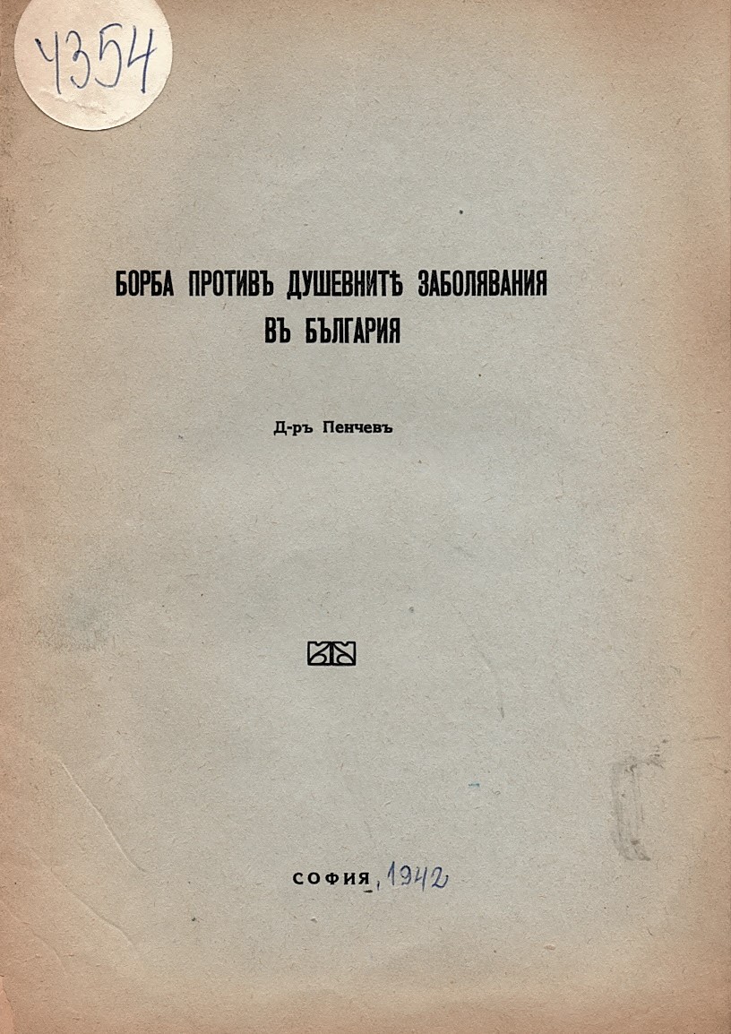   Борба противъ душевните заболявания въ България,