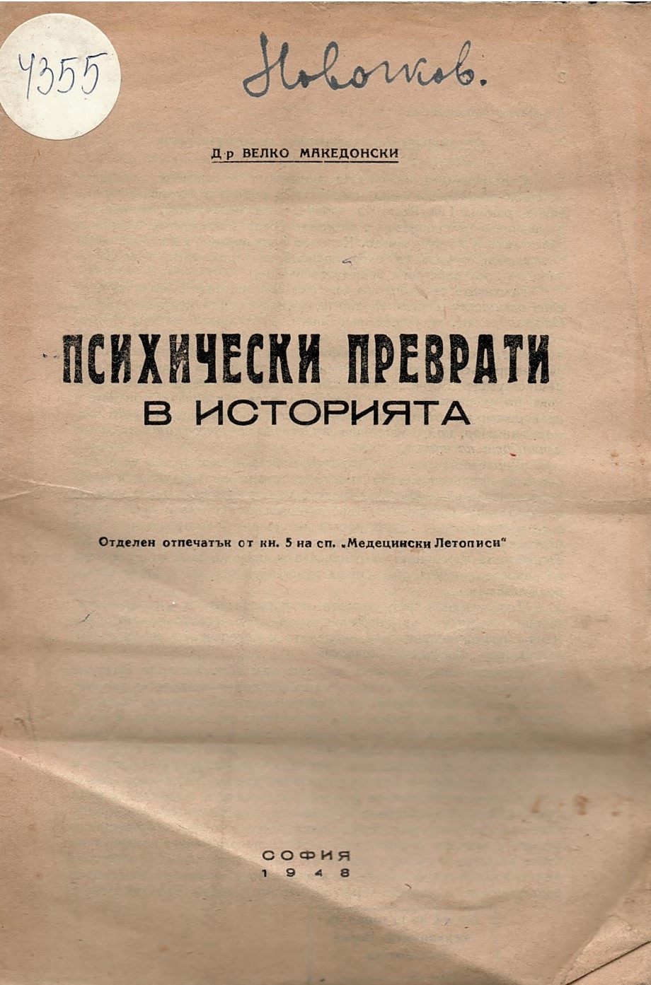   Психични преврати в историята