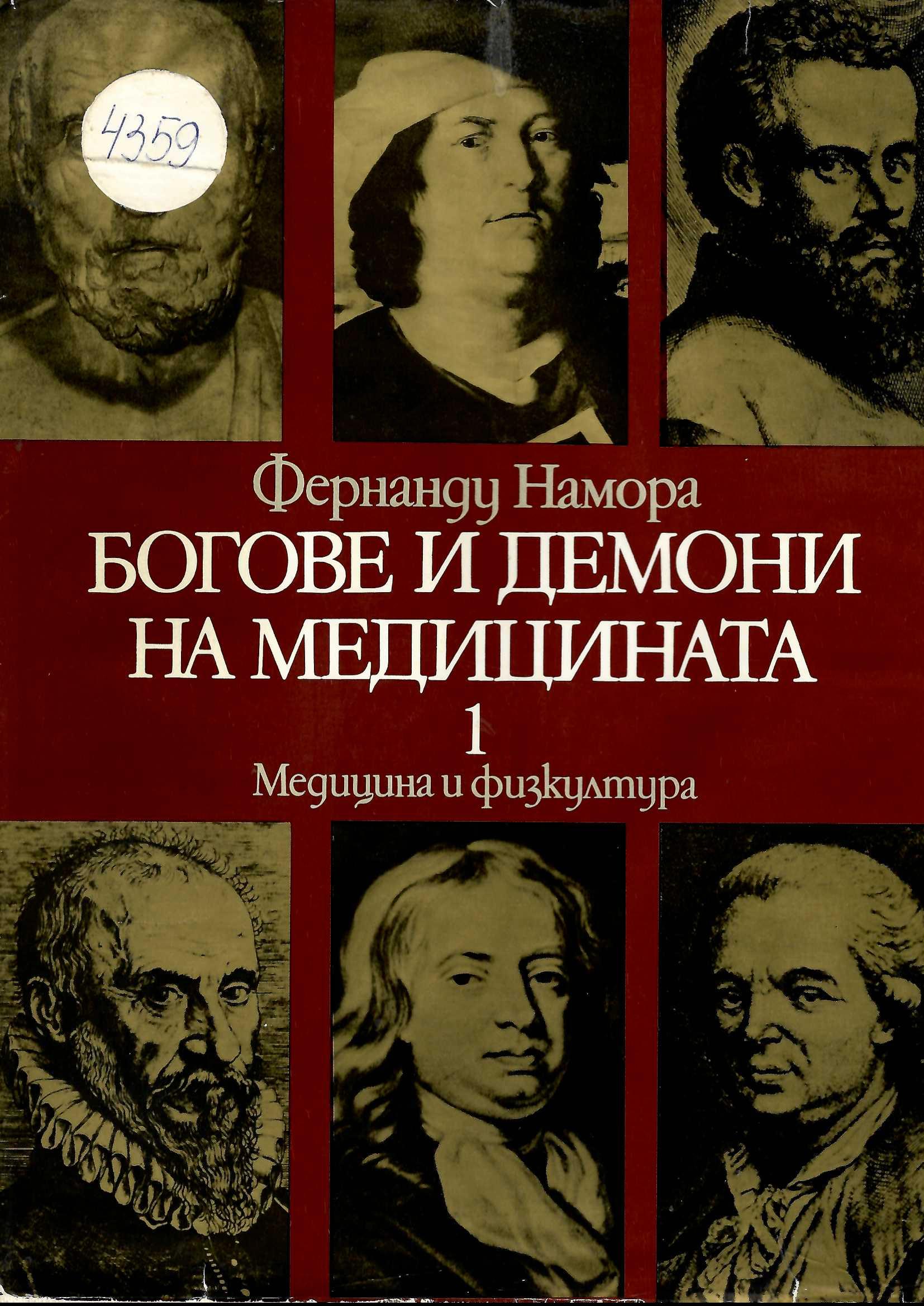  Богове и демони на медицината. Том 1