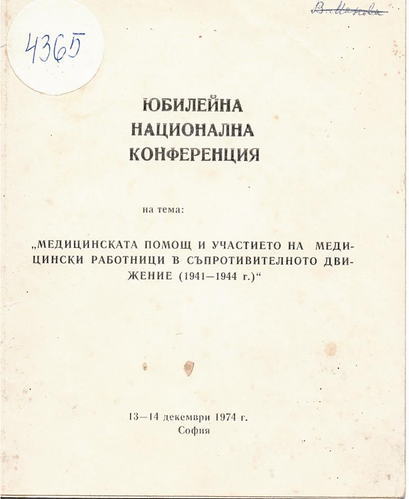  Юбилейна национална конференция “Медицинската помощ и участието на медицински работници в съпротивителното движение (1941 - 1944 г.)