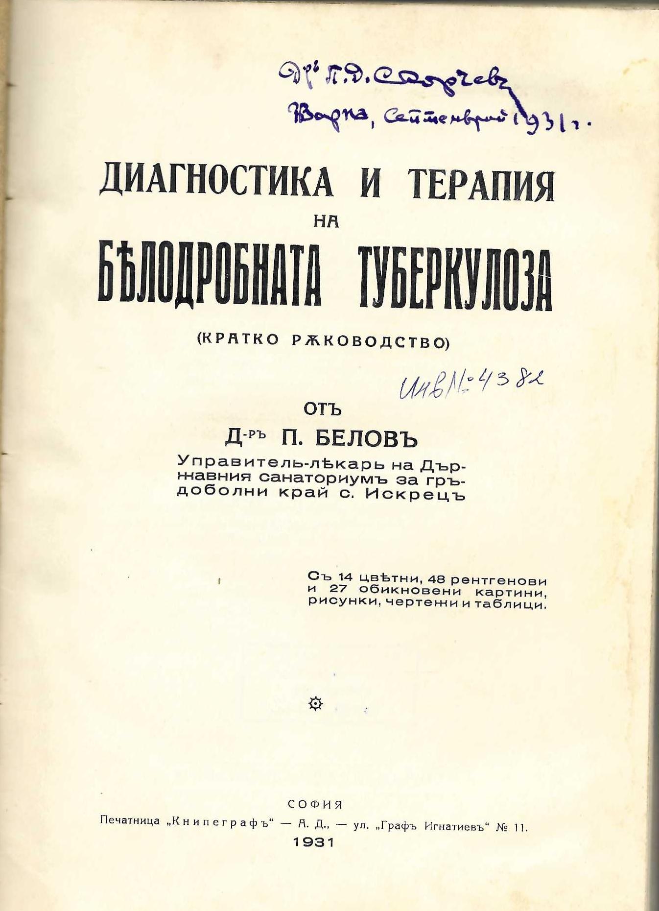  Диагностика и терапия на белодробната туберкулоза Кратко ръководство