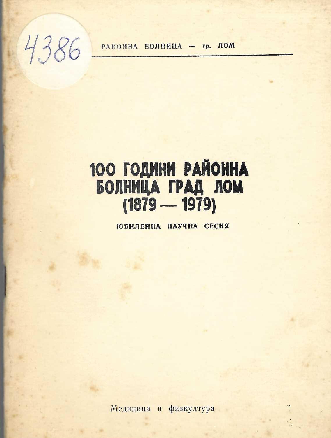  100 г. Районна болница гр. Лом /1879 – 1979/    инв. № 4386