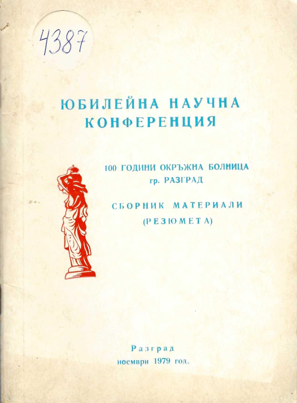  100 г. Окръжна болница Разград. Сборник  