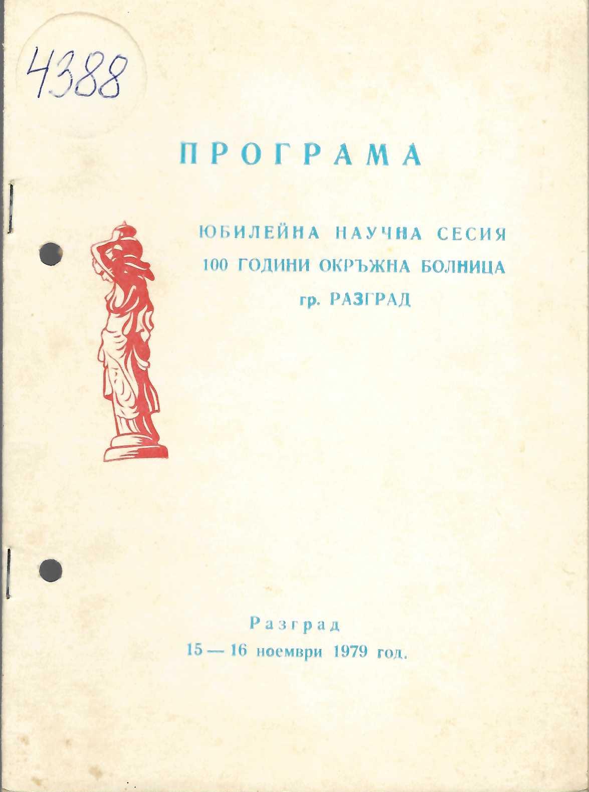  100 г. Окръжна болница Разград. Програма  