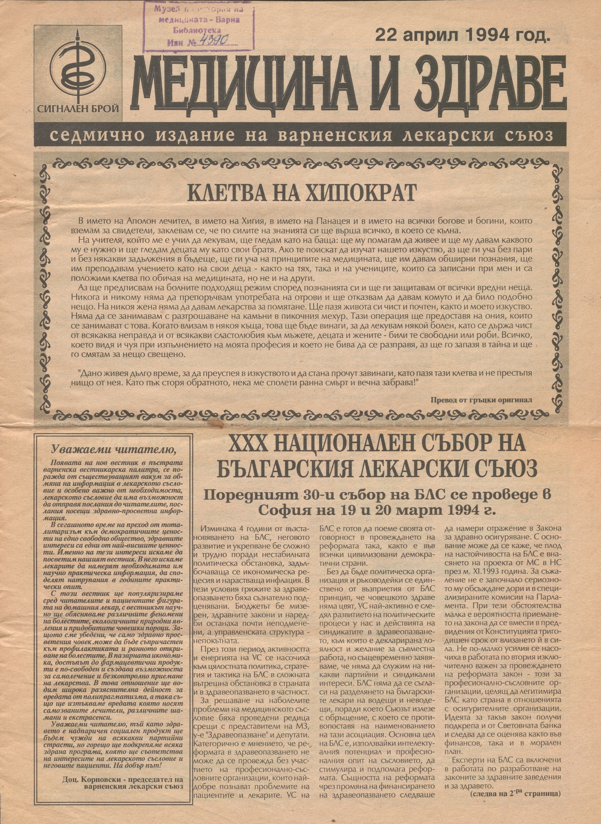  в-к  Медицина и здраве , сигнален брой, Варна, 1994 год.