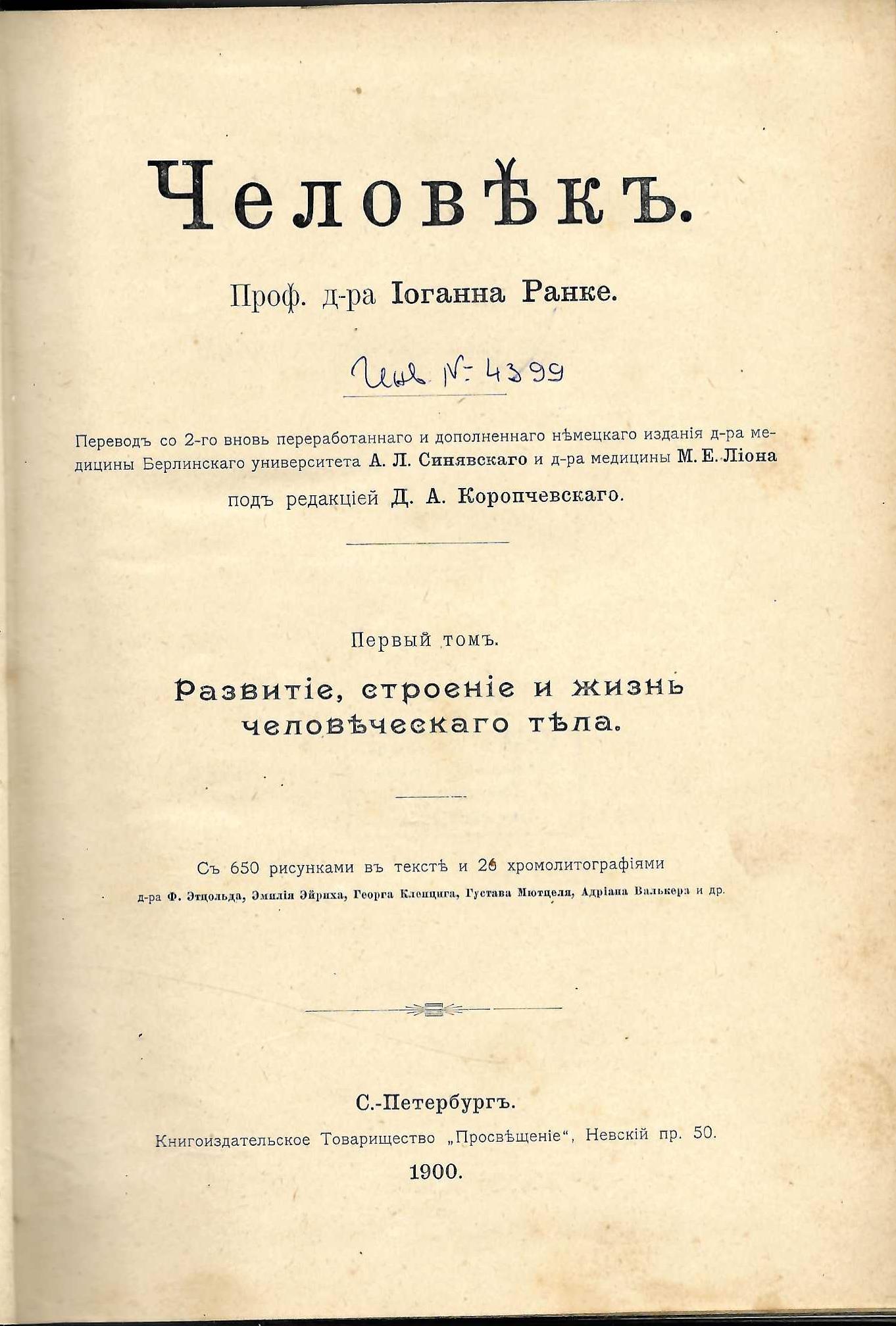   Человѣкъ. Развитiе, строенiе и жизнь человеческаго тела. Томъ 1    инв. № 4399