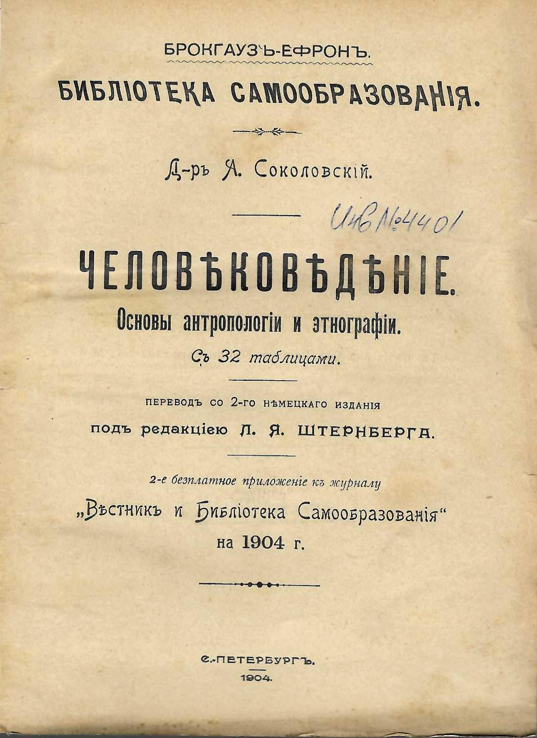   Человековедение. Основы антропологии и этнографии