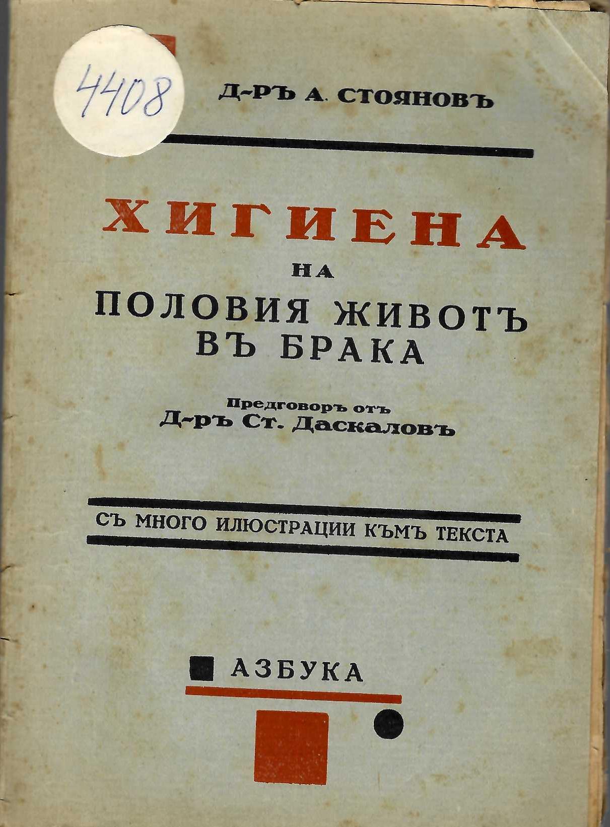  Хигиена на половия животъ въ брака   инв. № 4408