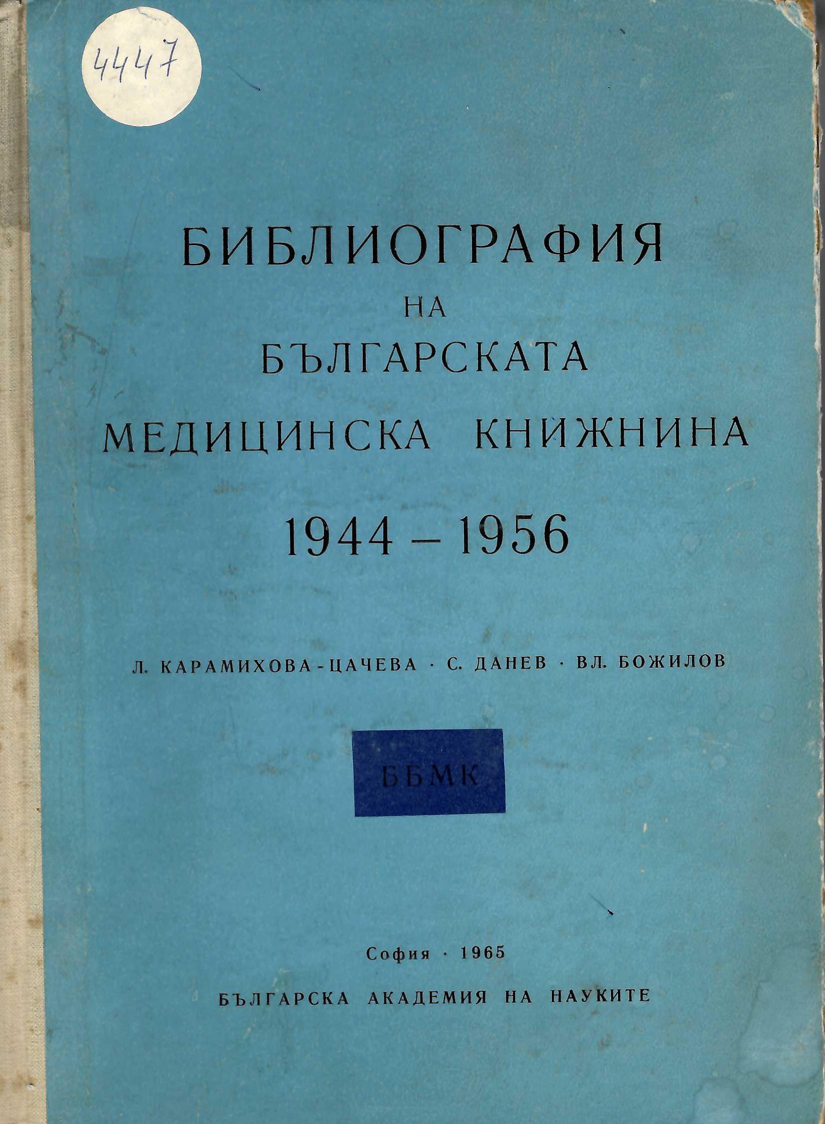  Библиография на българската медицинска книжнина 1944-1956