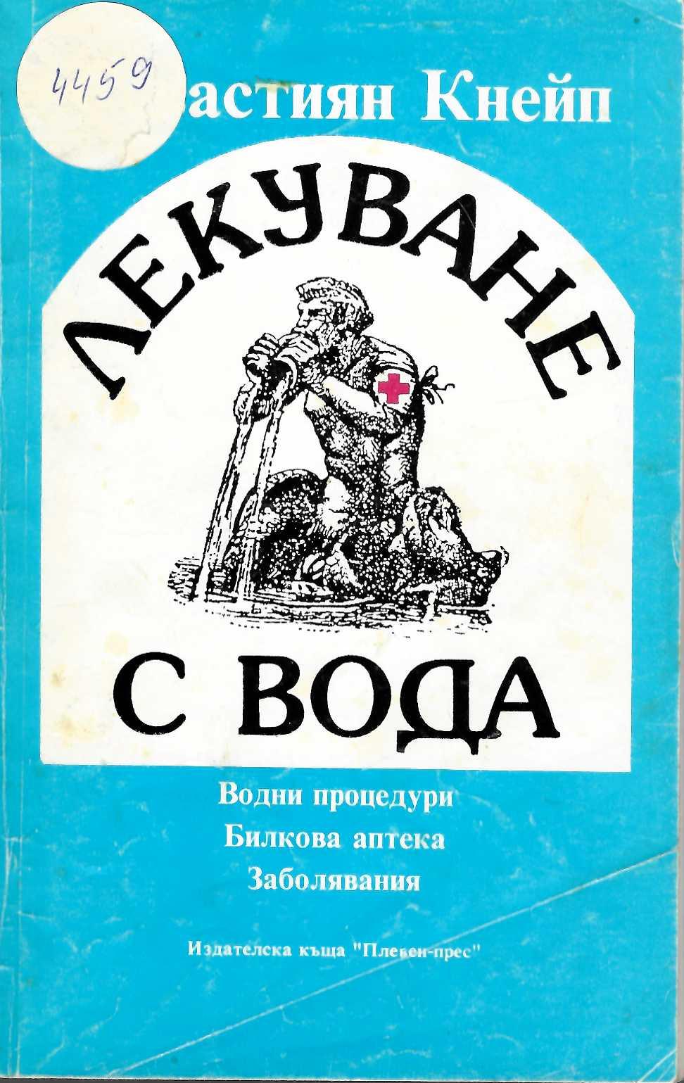  Лекуване с вода. Водни процедури. Билкова аптека. Заболявания