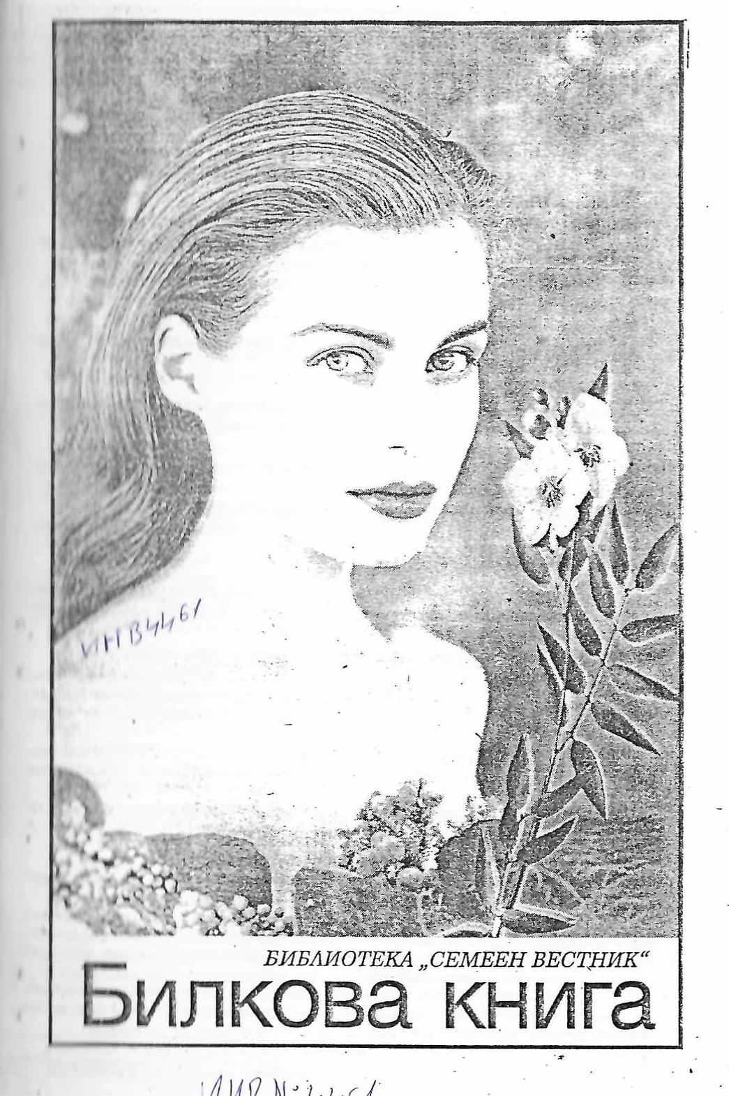  Билкова книга