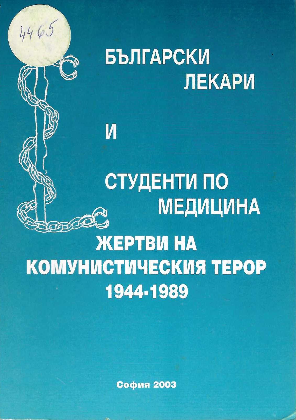  Български лекари и студенти по медицина - жертви на комунистическия терор 1944-1989