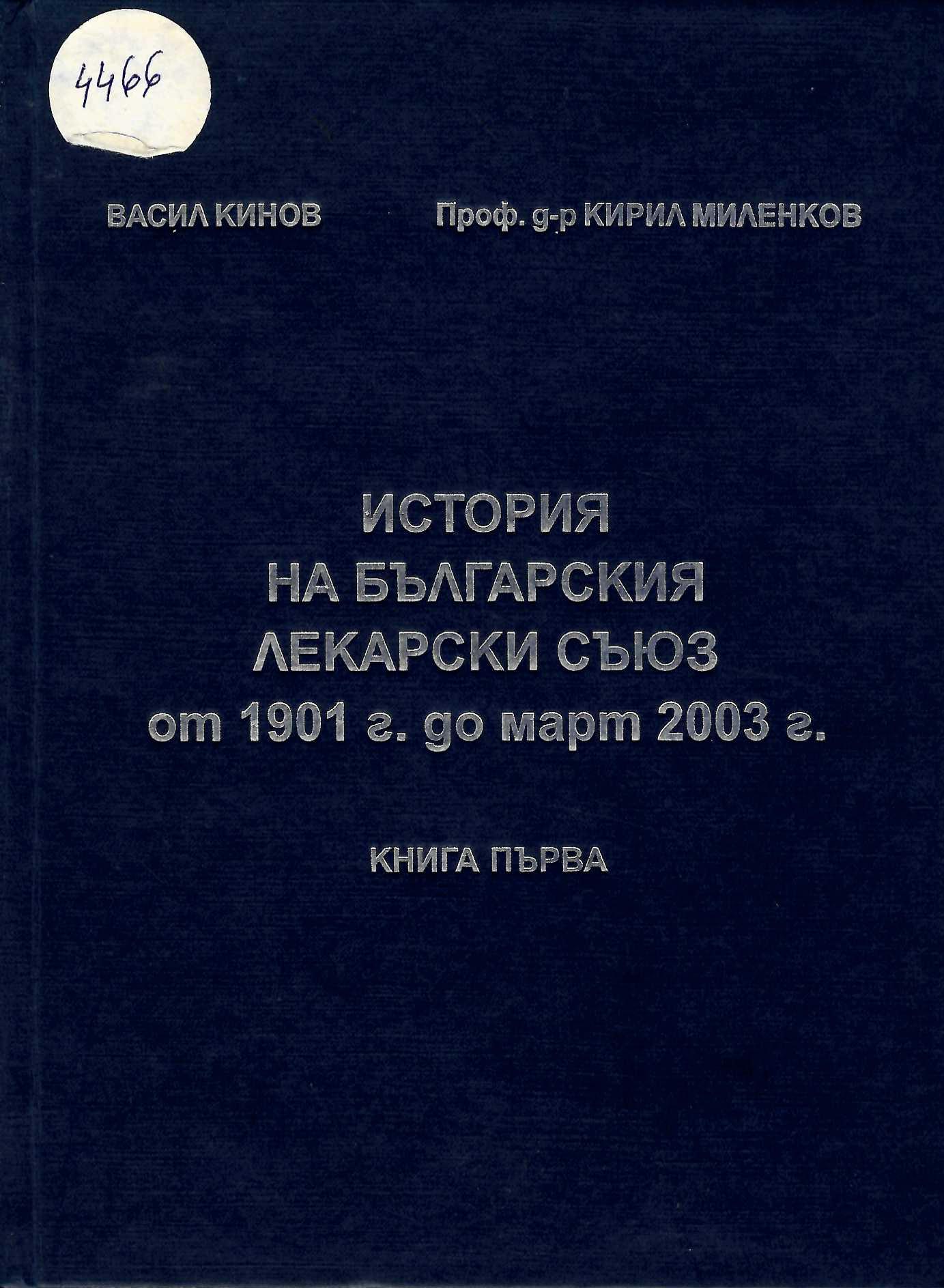   История на Българския лекарски съюз от 1901 до март 2003 г., кн. 1