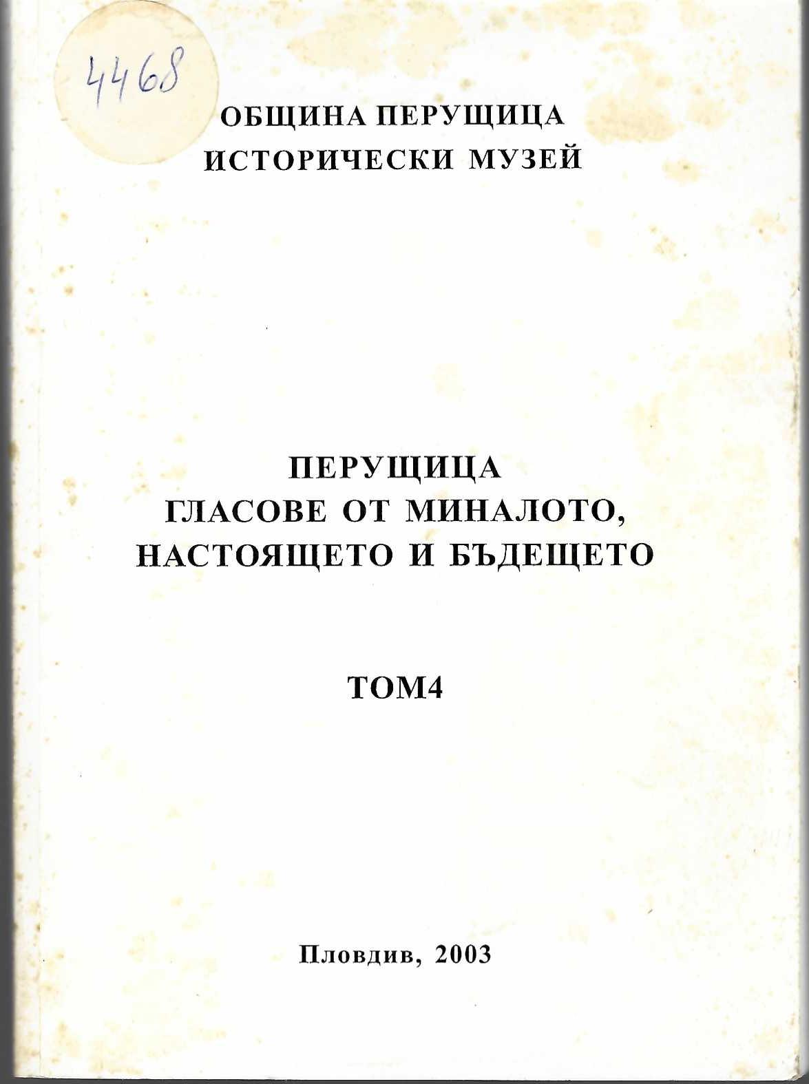   Перущица – гласове от миналото, настоящето и бъдещето, т.4, 