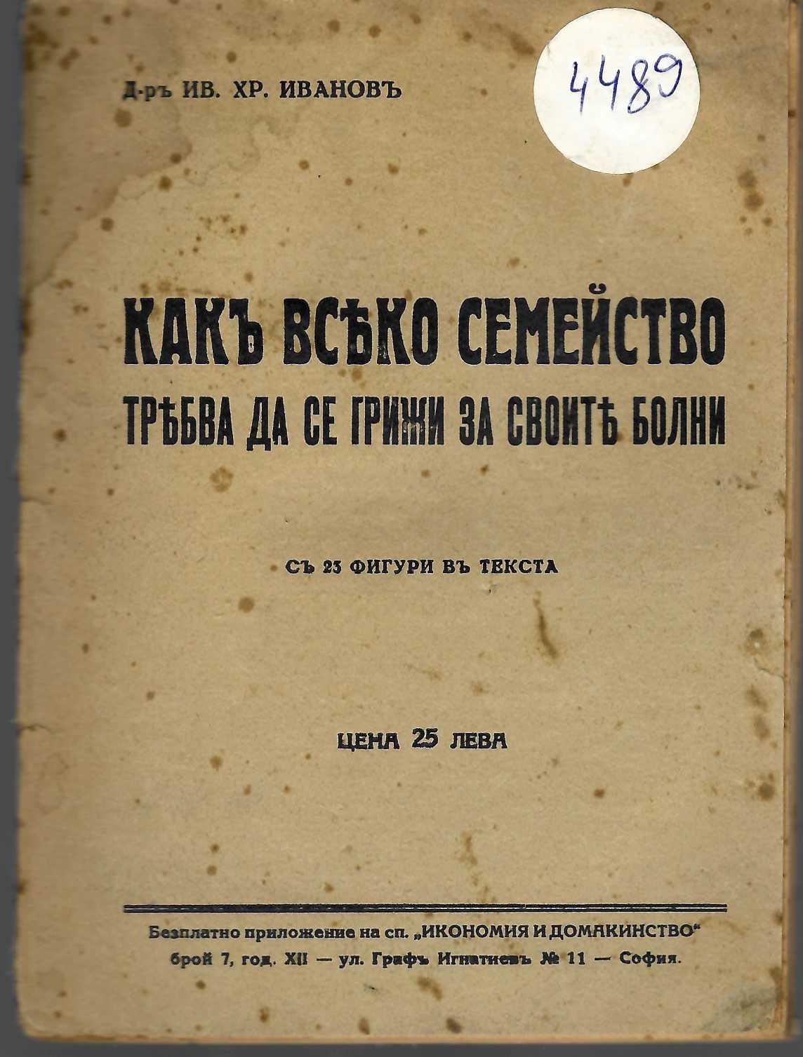   Какъ всѣко семейство трѣбва да се грижи за своитѣ болни